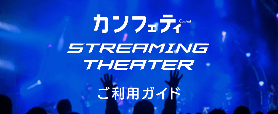 Confetti Streaming TheateriJtFeB Xg[~O VA^[jpKCh