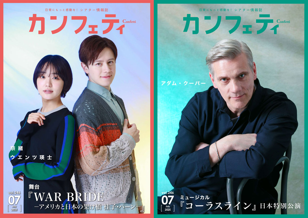 フリーペーパー「カンフェティ」2025年07月号表紙