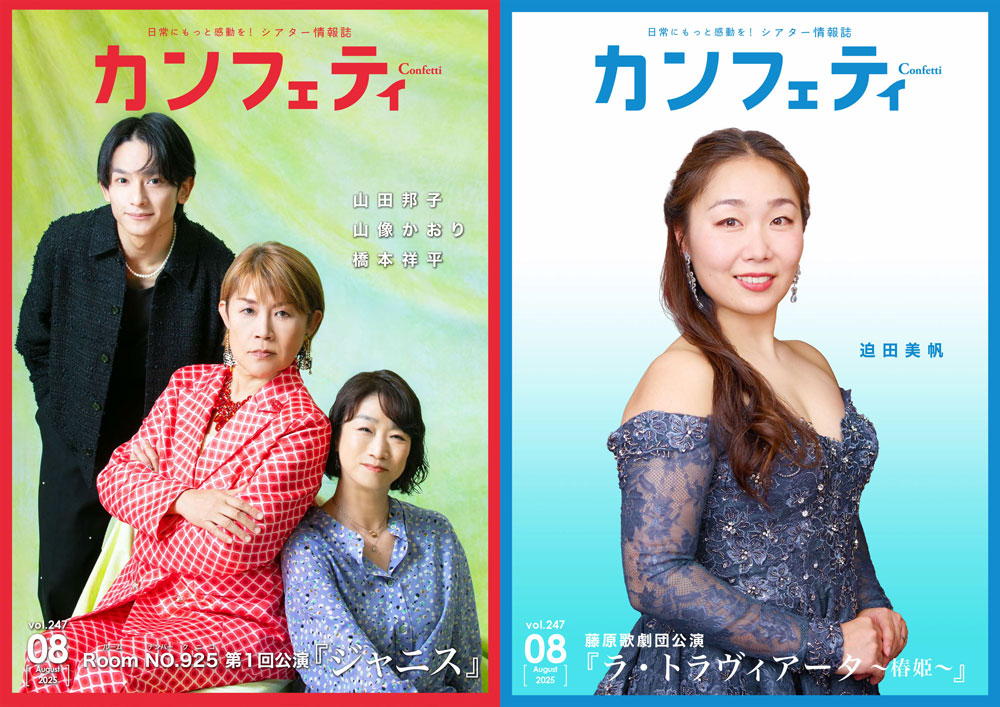 フリーペーパー「カンフェティ」2025年08月号表紙