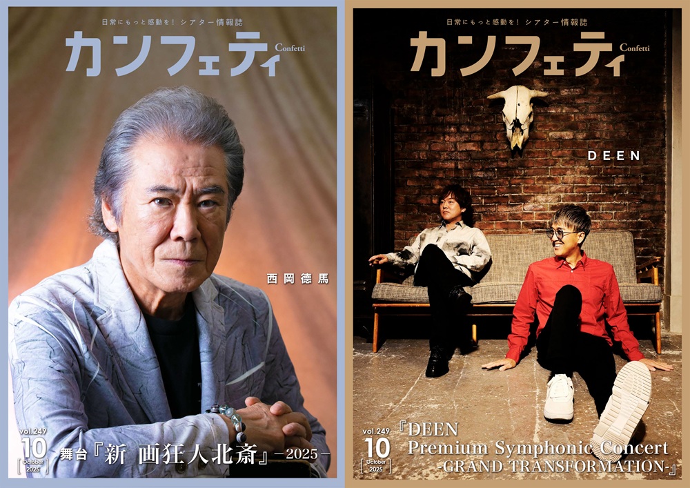 フリーペーパー「カンフェティ」2025年10月号表紙