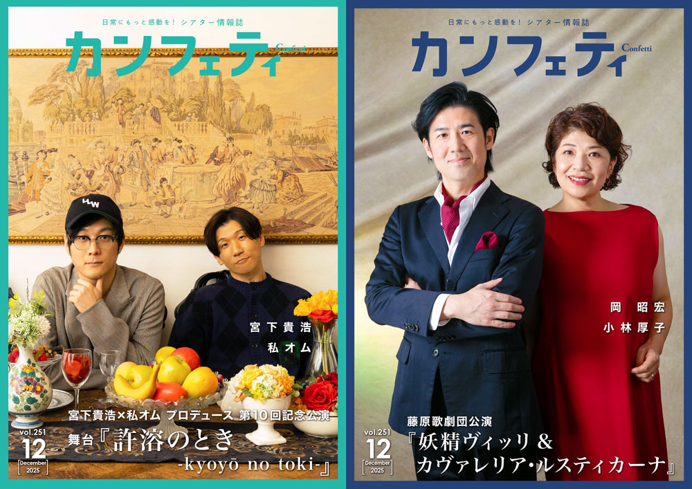 フリーペーパー「カンフェティ」2025年12月号表紙