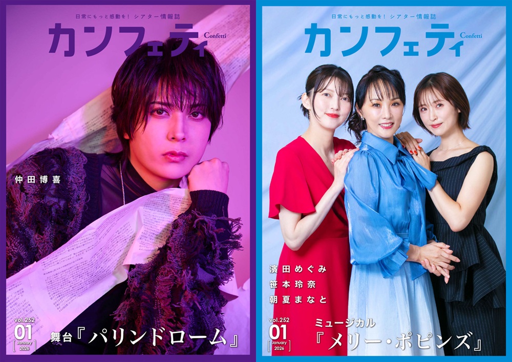 フリーペーパー「カンフェティ」2026年1月号表紙