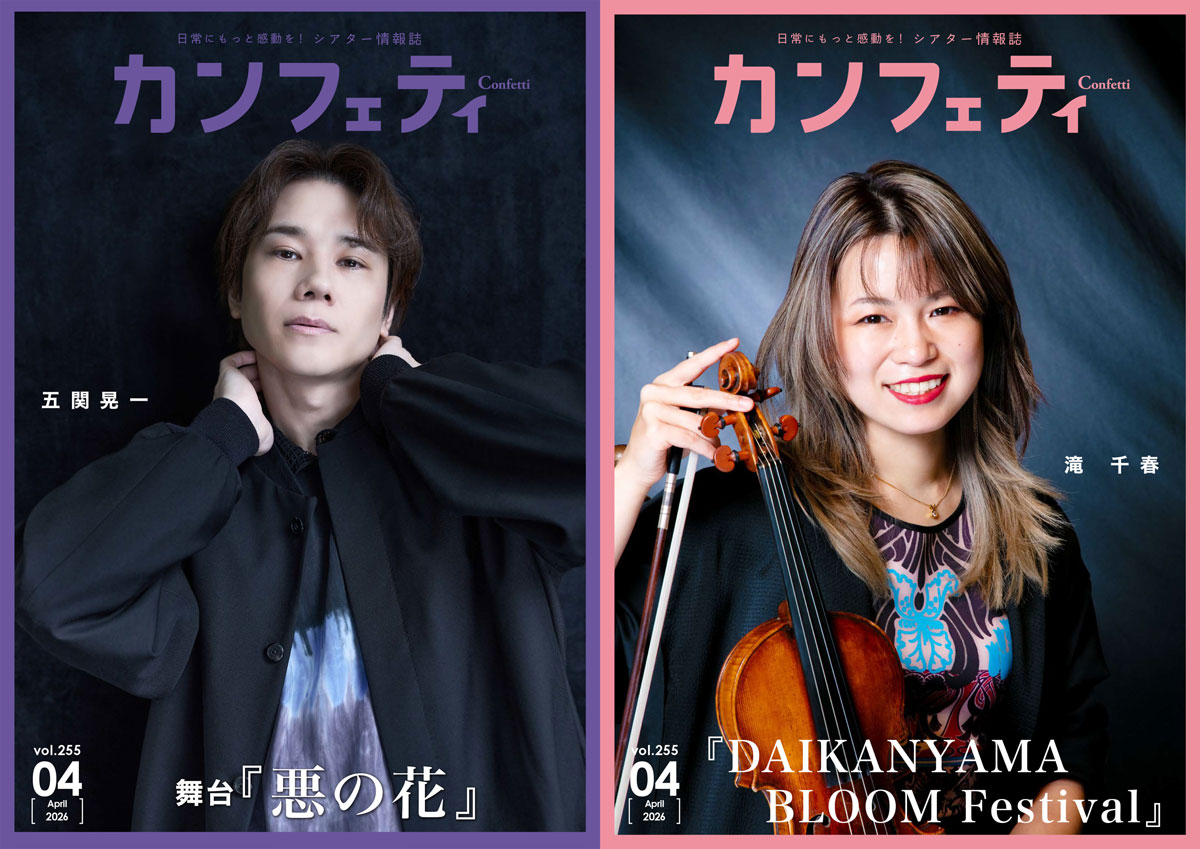 フリーペーパー「カンフェティ」2026年4月号表紙