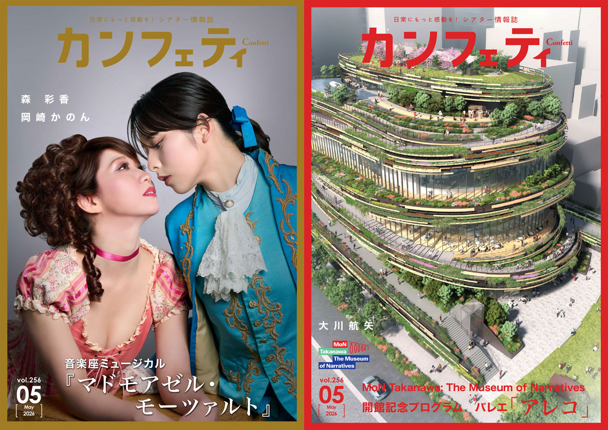 フリーペーパー「カンフェティ」2026年5月号表紙