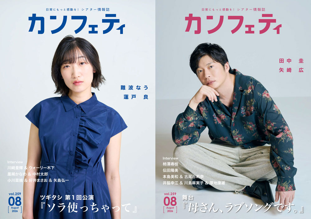 フリーペーパー「カンフェティ」2026年8月号表紙