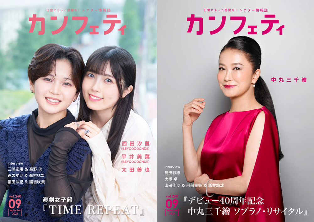 フリーペーパー「カンフェティ」2026年9月号表紙
