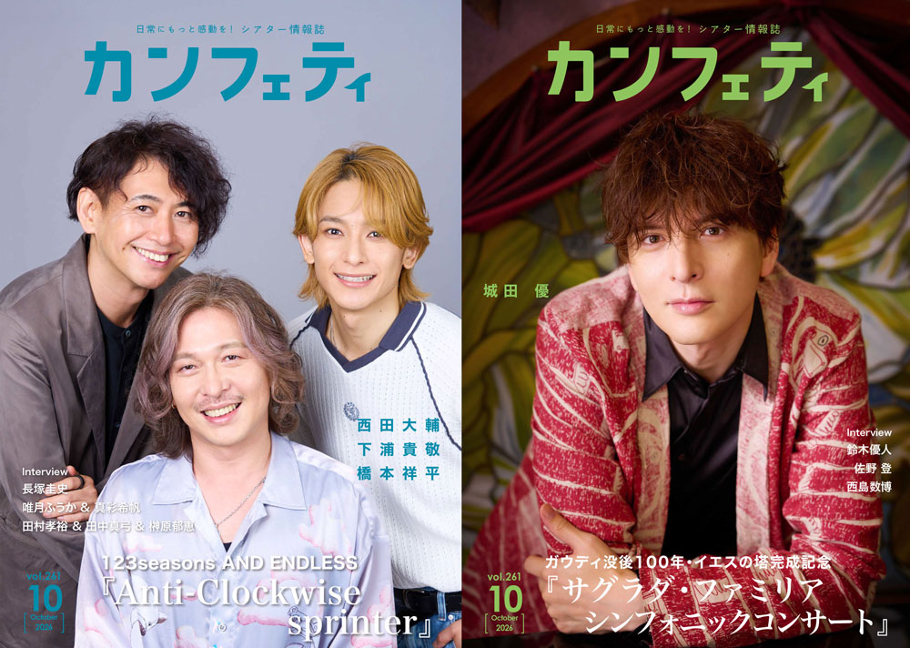 フリーペーパー「カンフェティ」2026年10月号表紙
