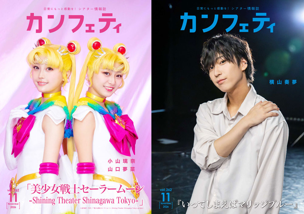 フリーペーパー「カンフェティ」2026年11月号表紙