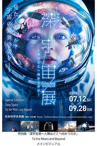 ʓW u[FW`lނ͂ǂ֌̂v To the Moon and Beyond