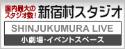 国内最大のスタジオ数！新宿村スタジオ